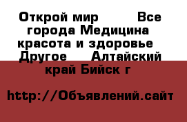 Открой мир AVON - Все города Медицина, красота и здоровье » Другое   . Алтайский край,Бийск г.